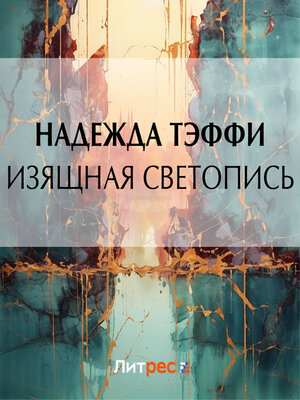 cover image of Изящная светопись
